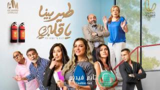 مسلسل طير بينا يا قلبى الموسم الاول