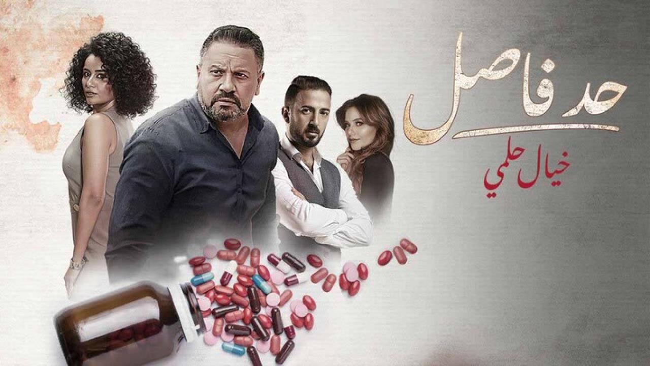 مسلسل  حد فاصل ( خيال حلمي ) كامل