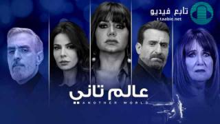 مسلسل عالم تاني الحلقة 12 الثانية عشر HD