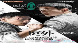 مسلسل خارج المحكمة Out of Court الموسم الاول مترجم