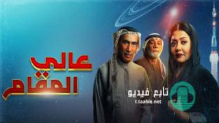 مسلسل عالي المقام الموسم الاول