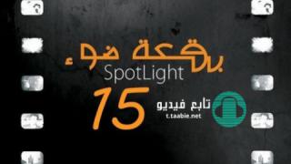 مسلسل بقعة ضوء 15 الحلقة 27 السابعة والعشرون