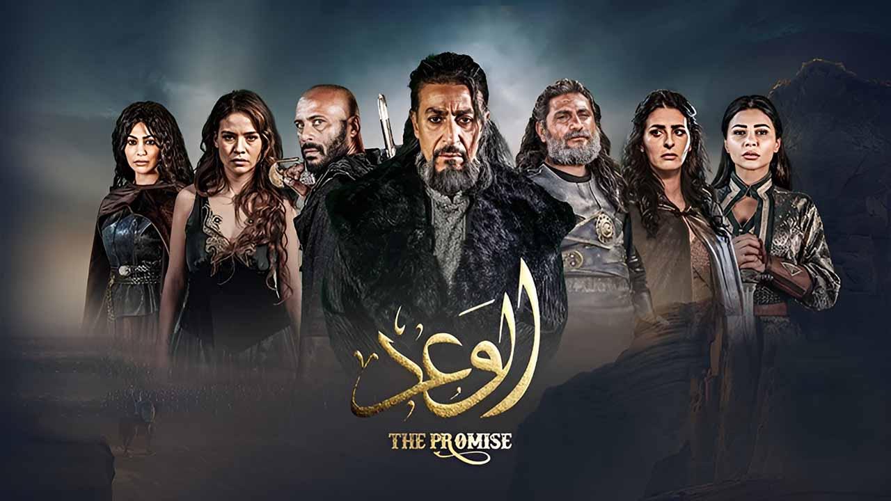 مسلسل الوعد الحلقة 9 التاسعة كاملة HD