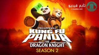 انمي Kung Fu Panda: The Dragon Knight الموسم الثاني مترجم