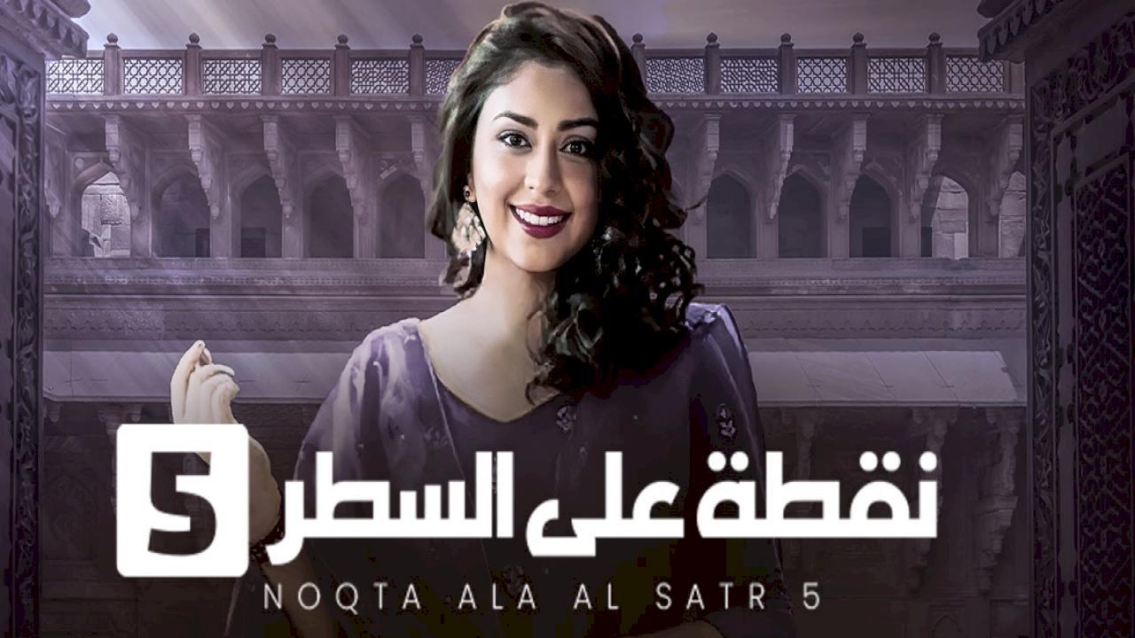 مسلسل نقطة على السطر 5 الحلقة 19 التاسعة عشر مدبلجة HD