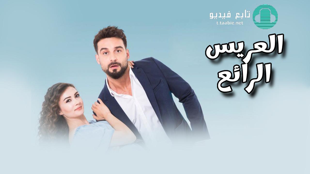 مسلسل العريس الرائع مدبج