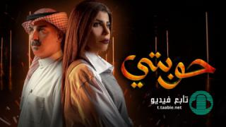 مسلسل حوبتي الحلقة 3 الثالثة