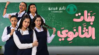 مسلسل بنات الثانوي الحلقة 9 التاسعة HD