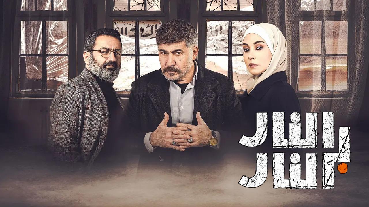 مسلسل النار بالنار الموسم الاول
