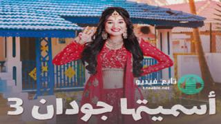 مسلسل اسميتها جودان الموسم الثالث الحلقة 100 مدبلجة