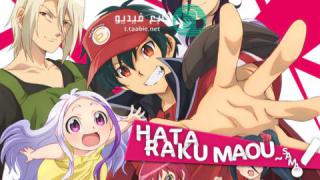 انمي !!Hataraku Maou-sama الموسم الثاني مترجم
