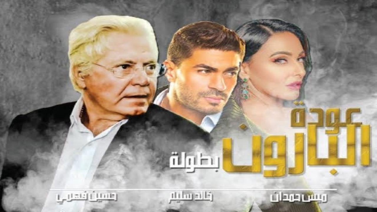 مسلسل عودة البارون الموسم الاول