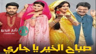 مسلسل صباح الخير ياجاري مدبلج