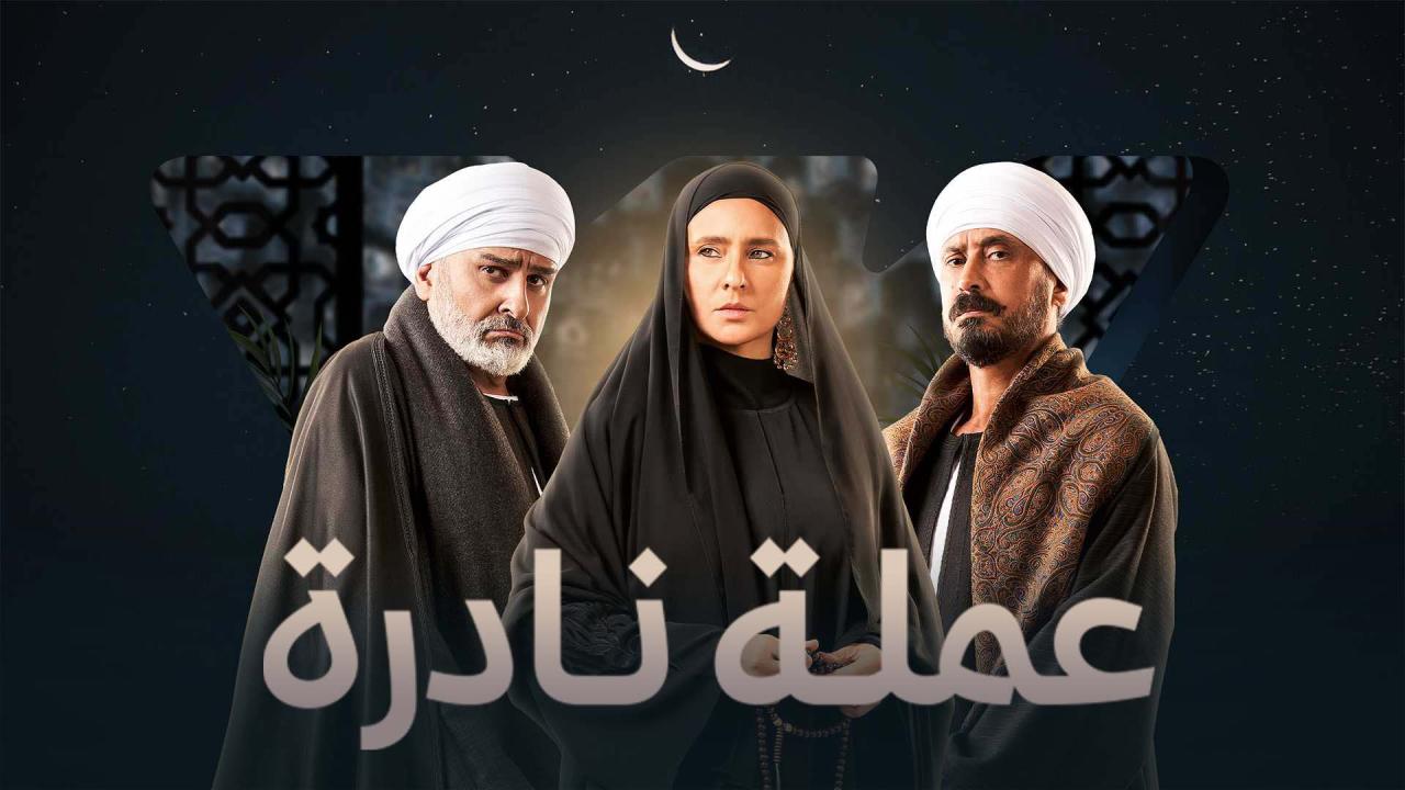 مسلسل عملة نادرة الموسم الاول