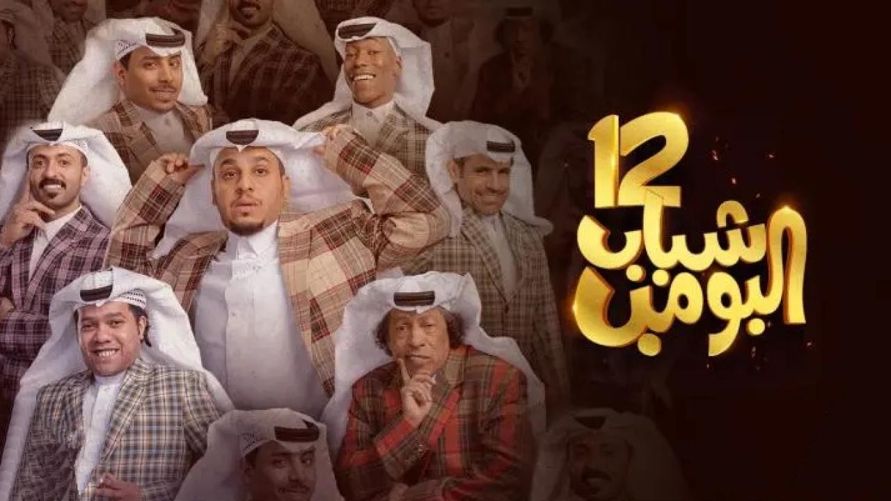 مسلسل شباب البومب 12 الحلقة 11 الحادية عشر HD