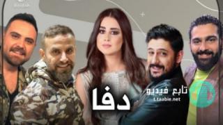 مسلسل دفا الحلقة 16 السادسة عشر