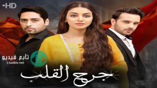 مسلسل جرح القلب الحلقة 17 مترجم HD