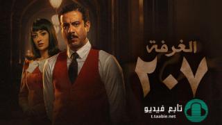 مسلسل الغرفة 207 الحلقة 8 الثامنة HD