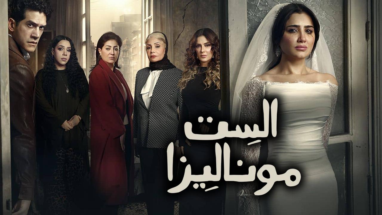 مسلسل الست موناليزا