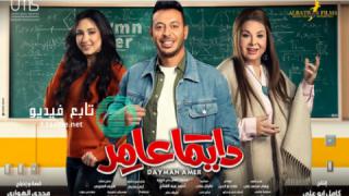 مسلسل دايما عامر الحلقة 8 الثامنة