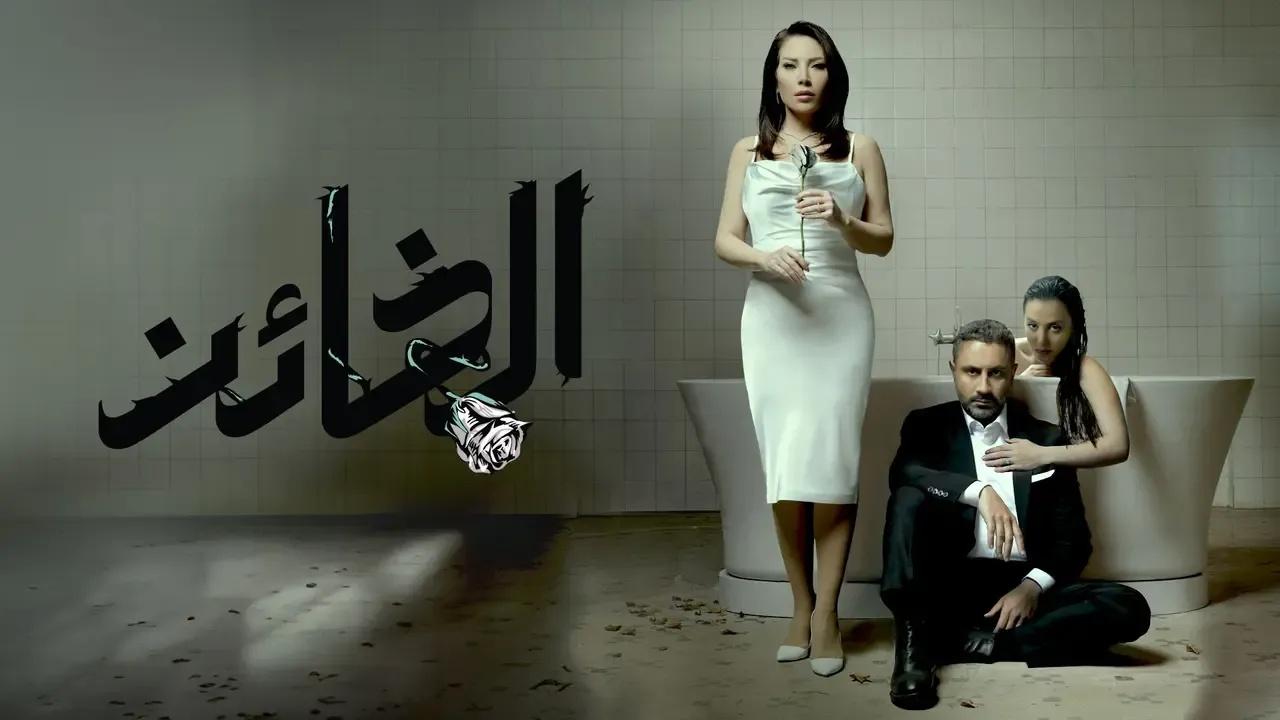 مسلسل الخائن الحلقة 80 الثمانون كاملة HD