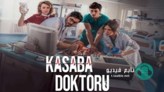 مسلسل طبيب البلدة الحلقة 1 مترجمة HD