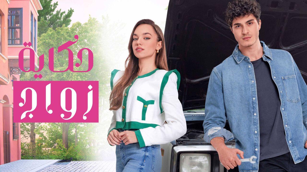 مسلسل حكاية زواج الحلقة 1 الاولى مدبلجة HD