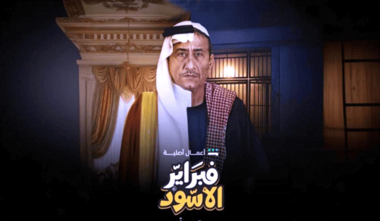 مسلسل فبراير الاسود