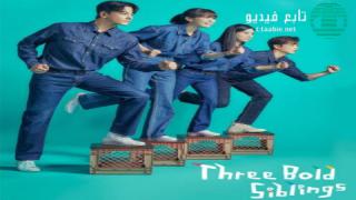 مسلسل ثلاثة أشقاء جريئون Three Bold Siblings الحلقة 46 مترجمة HD