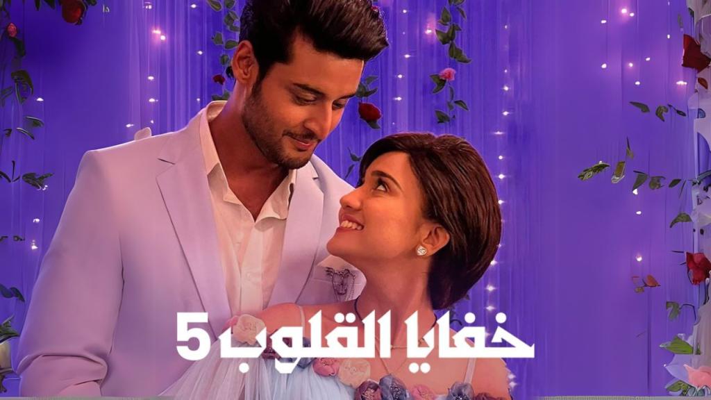 مسلسل خفايا القلوب 5 الحلقة 31 الحادية والثلاثون مدبلجة HD