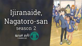 انمي Ijiranaide, Nagatoro-san الموسم الثاني مترجم