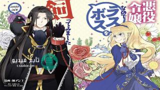 انمي Akuyaku Reijou nanode Last Boss wo Kattemimas مترجم