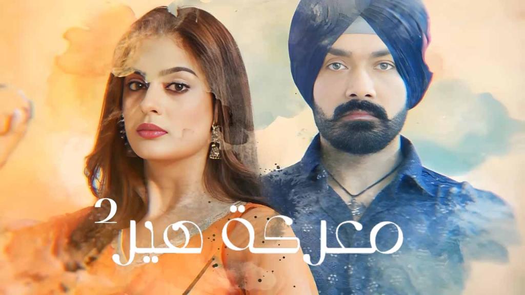 مسلسل معركة هير 2 مدبلجة الحلقة 54 الرابعة والخمسون HD