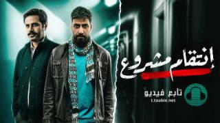 مسلسل انتقام مشروع الحلقة 1 الاولي HD