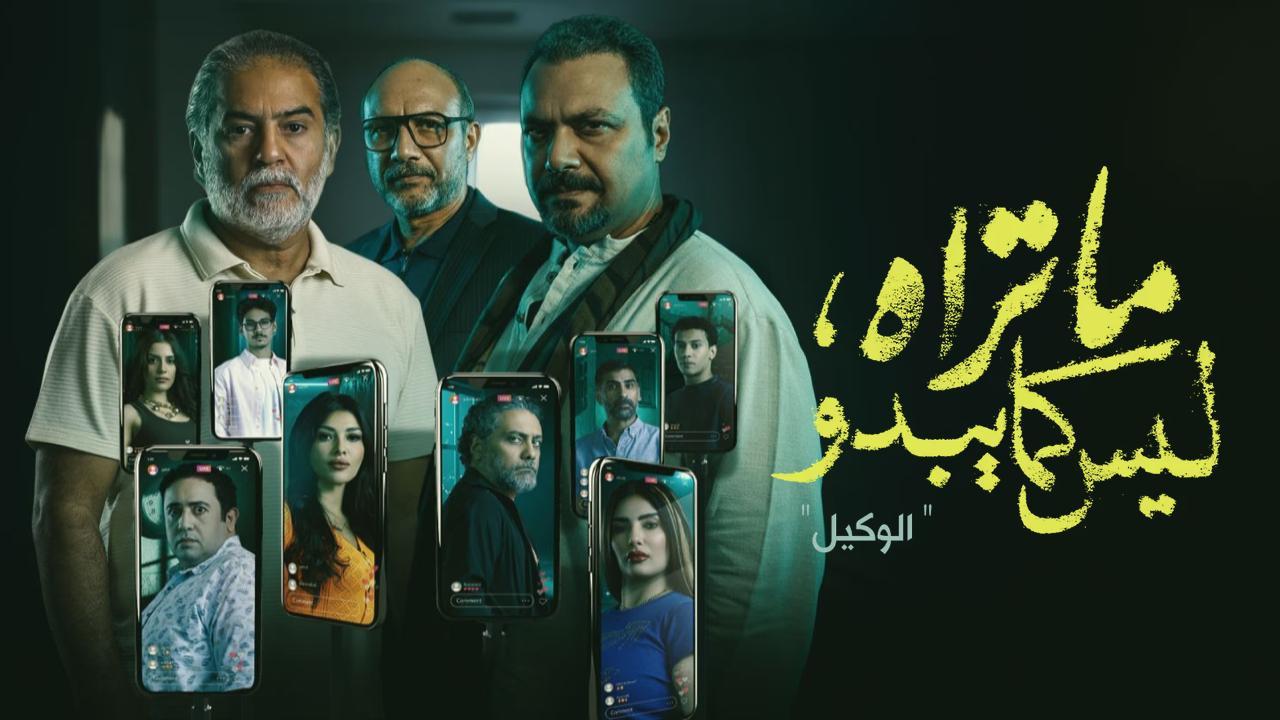 مسلسل ما تراه ليس كما يبدو حكاية الوكيل الحلقة 5 الخامسة كاملة HD