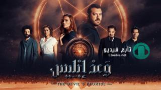 مسلسل وعد إبليس الحلقة 6 السادسة HD