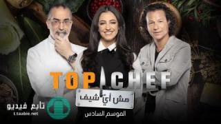 برنامج توب شيف Top Chef الموسم 6
