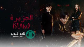 مسلسل الجزيرة Island الحلقة 7 مترجمة HD