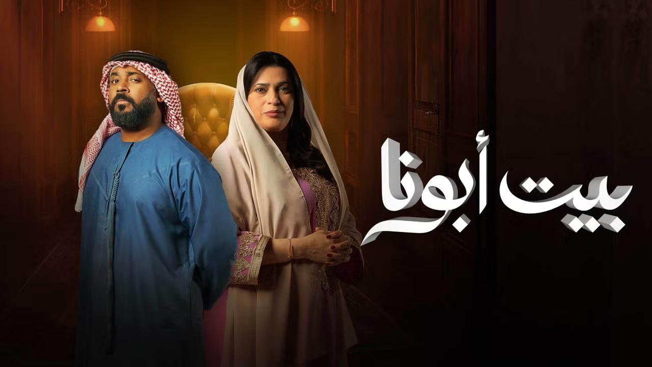 مسلسل بيت ابونا الحلقة 32 الثانية والثلاثون HD