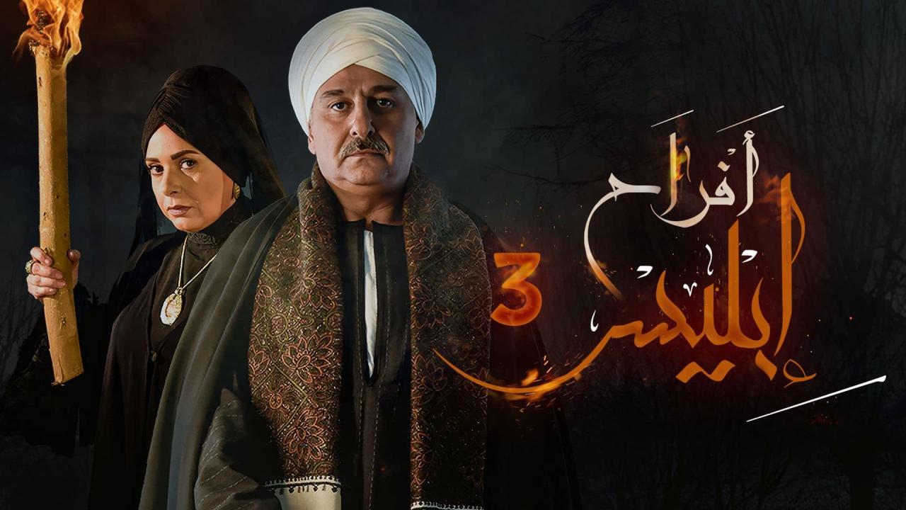 مسلسل افراح ابليس 3