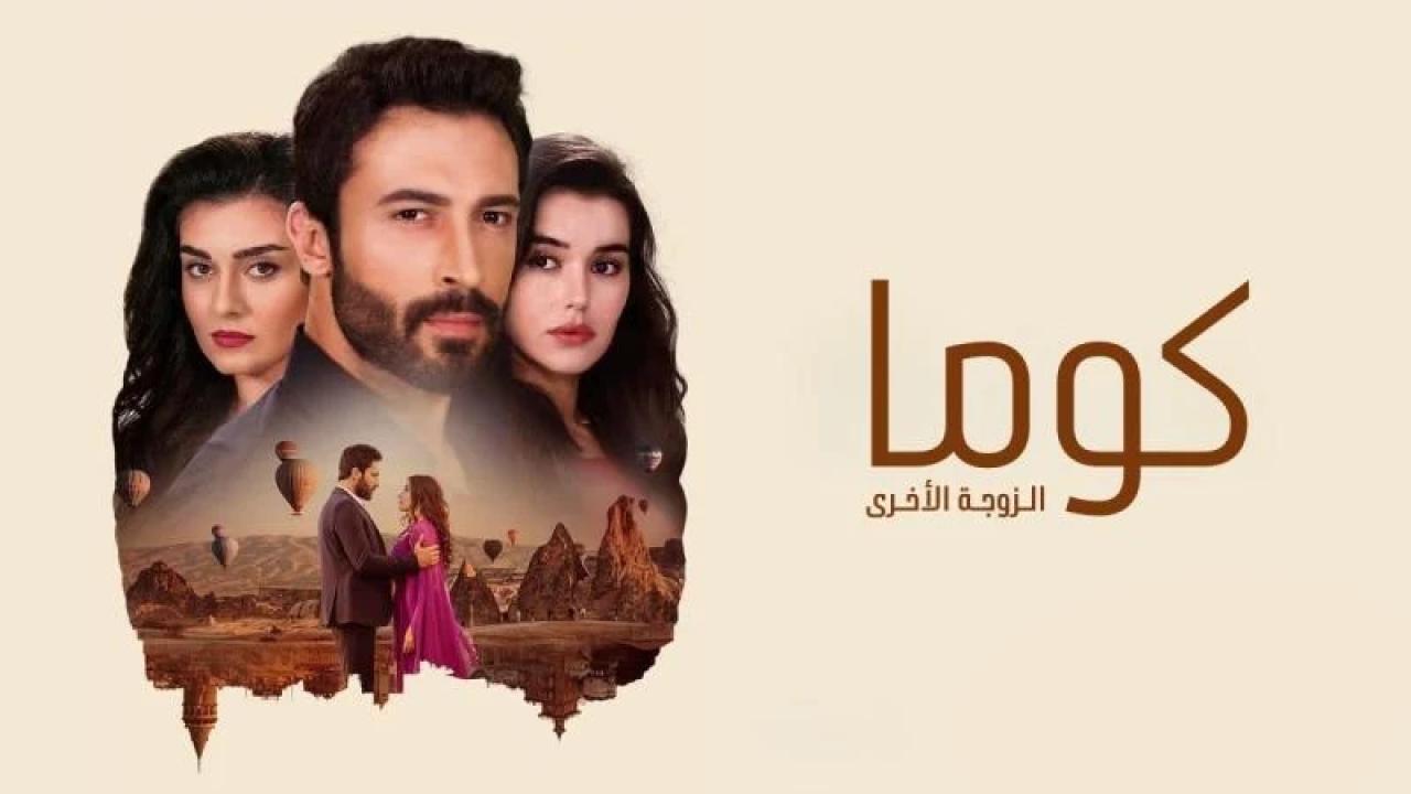 مسلسل كوما ( الزوجة الاخرى ) الحلقة 1 الاولى مدبلجة
