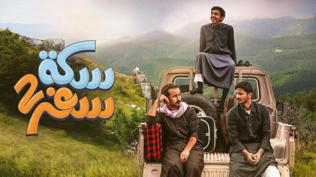 مسلسل سكة سفر الموسم الثاني