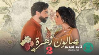 مسلسل صالون زهرة 2 الحلقة 10 العاشرة HD
