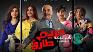 مسلسل حريم طارق الموسم الاول