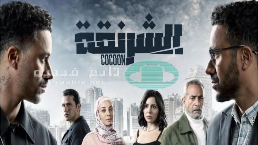 مسلسل الشرنقة الحلقة 15 الخامسة عشر HD