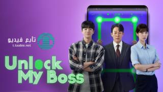 مسلسل الغاء قفل الرئيس Unlock the Boss الموسم الاول مترجم
