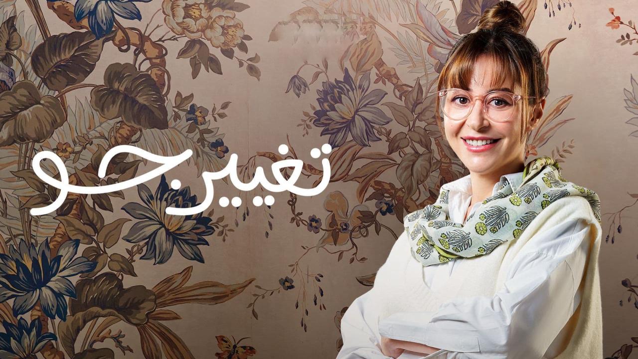 مسلسل تغيير جو الموسم الاول