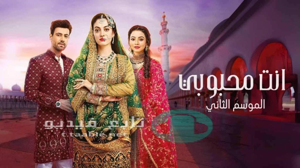 مسلسل انت محبوبي 2 الحلقة 1 الاولى مدبلجة HD