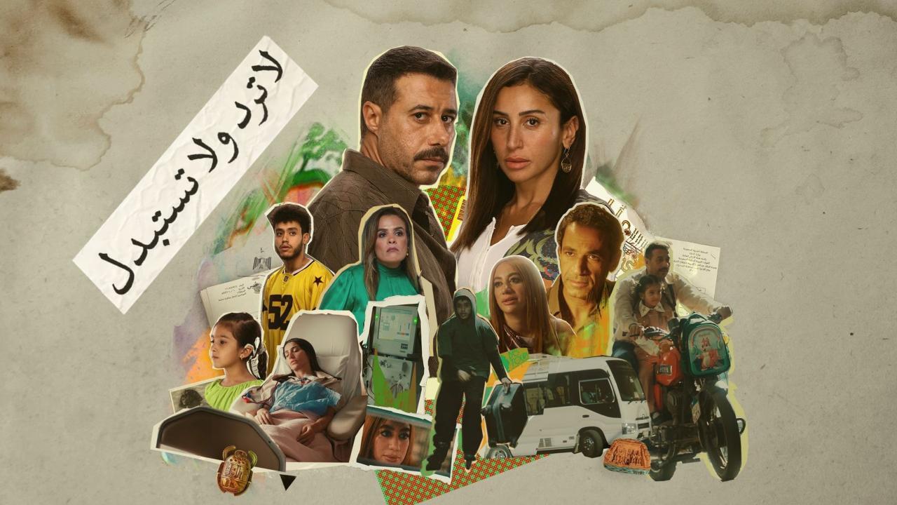 مسلسل لا ترد ولا تستبدل