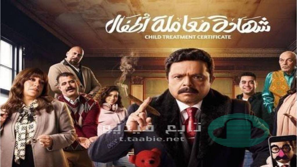 مسلسل شهادة معاملة اطفال الحلقة 2 الثانية HD